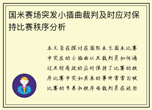 国米赛场突发小插曲裁判及时应对保持比赛秩序分析