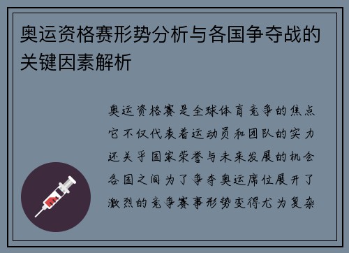 奥运资格赛形势分析与各国争夺战的关键因素解析