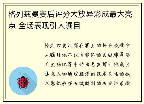 格列兹曼赛后评分大放异彩成最大亮点 全场表现引人瞩目