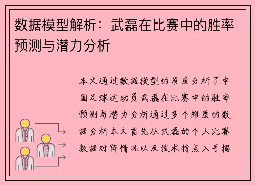 数据模型解析：武磊在比赛中的胜率预测与潜力分析