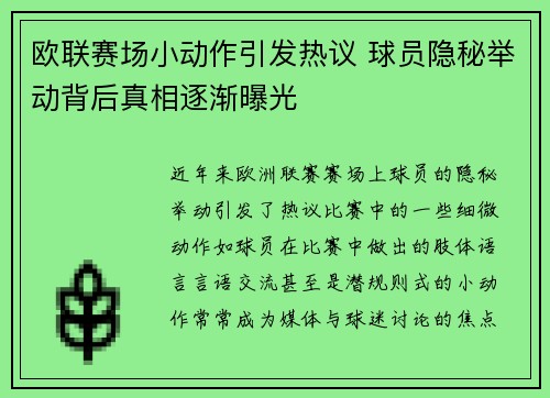 欧联赛场小动作引发热议 球员隐秘举动背后真相逐渐曝光