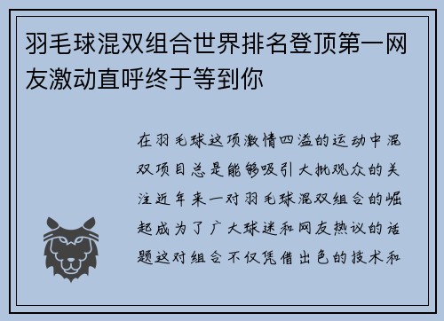 羽毛球混双组合世界排名登顶第一网友激动直呼终于等到你