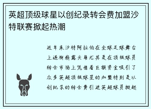 英超顶级球星以创纪录转会费加盟沙特联赛掀起热潮