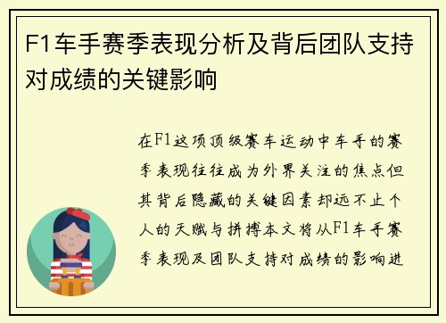 F1车手赛季表现分析及背后团队支持对成绩的关键影响