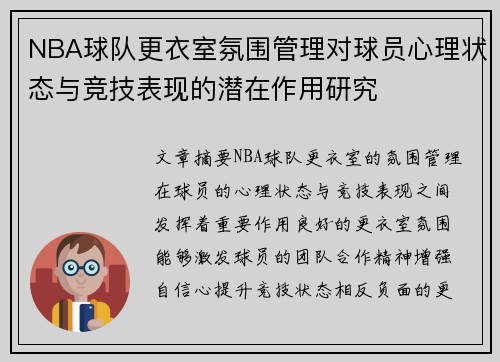 NBA球队更衣室氛围管理对球员心理状态与竞技表现的潜在作用研究