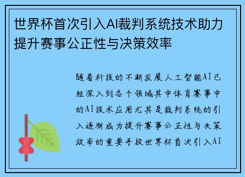 世界杯首次引入AI裁判系统技术助力提升赛事公正性与决策效率