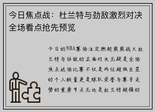 今日焦点战：杜兰特与劲敌激烈对决全场看点抢先预览