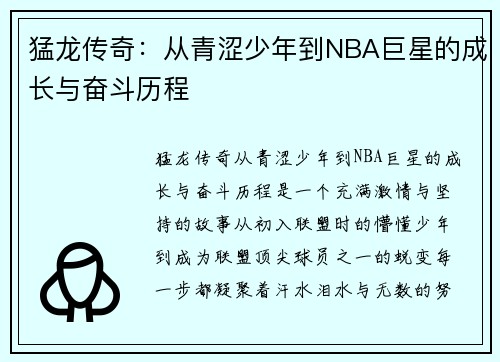 猛龙传奇：从青涩少年到NBA巨星的成长与奋斗历程