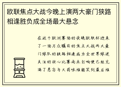 欧联焦点大战今晚上演两大豪门狭路相逢胜负成全场最大悬念