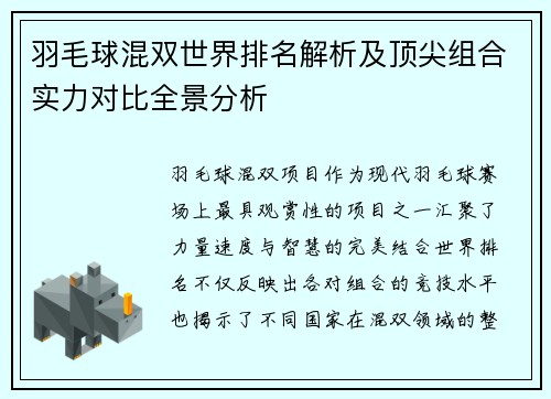 羽毛球混双世界排名解析及顶尖组合实力对比全景分析