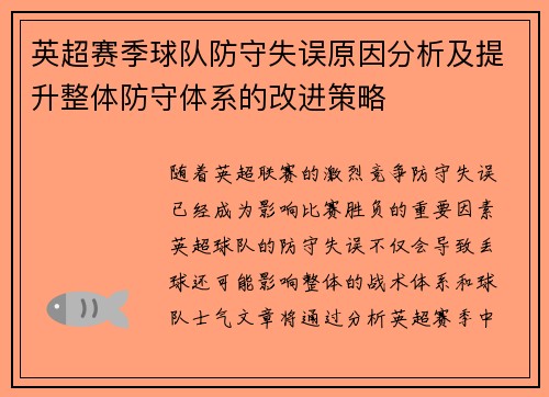 英超赛季球队防守失误原因分析及提升整体防守体系的改进策略