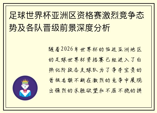 足球世界杯亚洲区资格赛激烈竞争态势及各队晋级前景深度分析