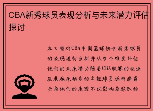 CBA新秀球员表现分析与未来潜力评估探讨