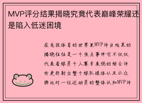 MVP评分结果揭晓究竟代表巅峰荣耀还是陷入低迷困境 MVP评分结果揭晓究竟代表巅峰荣耀还是陷入低迷困境