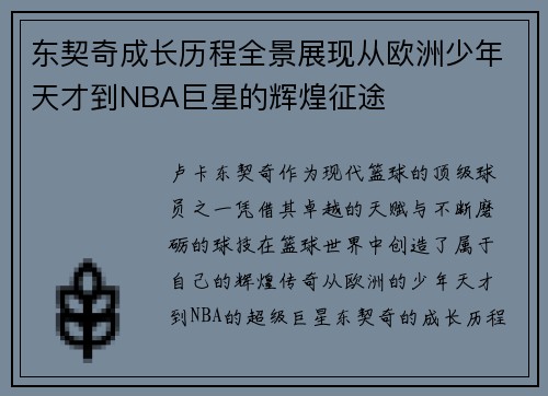 东契奇成长历程全景展现从欧洲少年天才到NBA巨星的辉煌征途 东契奇成长历程全景展现从欧洲少年天才到NBA巨星的辉煌征途