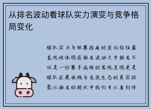 从排名波动看球队实力演变与竞争格局变化