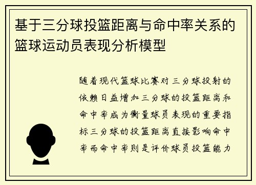 基于三分球投篮距离与命中率关系的篮球运动员表现分析模型 基于三分球投篮距离与命中率关系的篮球运动员表现分析模型