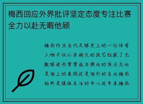 梅西回应外界批评坚定态度专注比赛全力以赴无暇他顾 梅西回应外界批评坚定态度专注比赛全力以赴无暇他顾