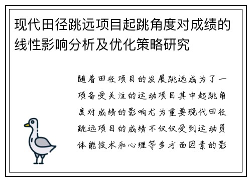 现代田径跳远项目起跳角度对成绩的线性影响分析及优化策略研究