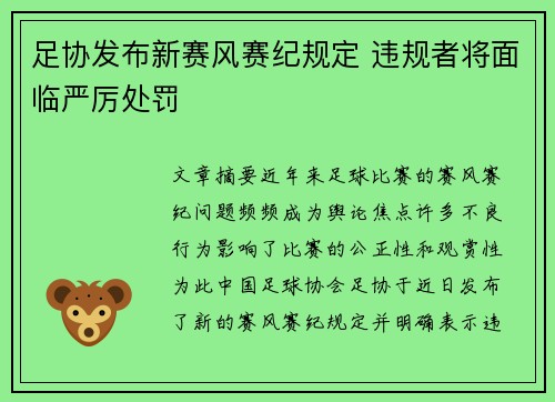 足协发布新赛风赛纪规定 违规者将面临严厉处罚