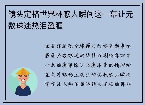 镜头定格世界杯感人瞬间这一幕让无数球迷热泪盈眶 镜头定格世界杯感人瞬间这一幕让无数球迷热泪盈眶