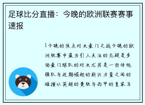 足球比分直播：今晚的欧洲联赛赛事速报