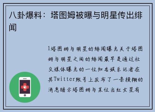 八卦爆料：塔图姆被曝与明星传出绯闻
