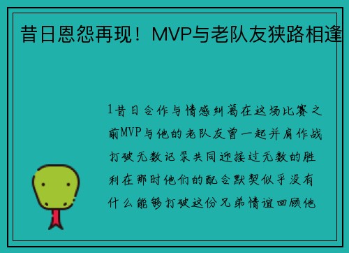 昔日恩怨再现！MVP与老队友狭路相逢