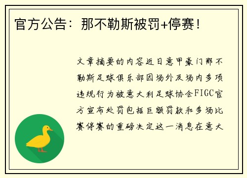 官方公告：那不勒斯被罚+停赛！