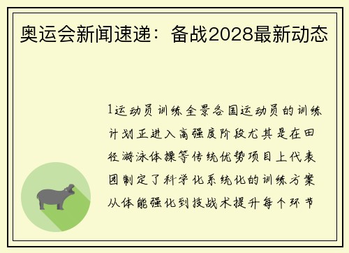 奥运会新闻速递：备战2028最新动态