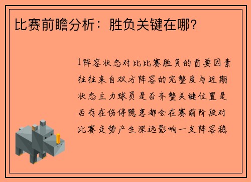 比赛前瞻分析：胜负关键在哪？