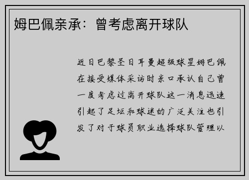 姆巴佩亲承：曾考虑离开球队