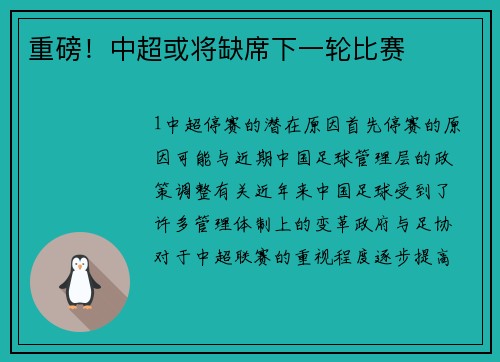 重磅！中超或将缺席下一轮比赛
