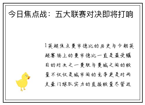 今日焦点战：五大联赛对决即将打响