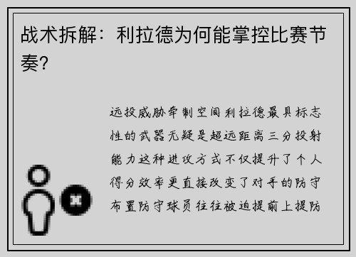 战术拆解：利拉德为何能掌控比赛节奏？