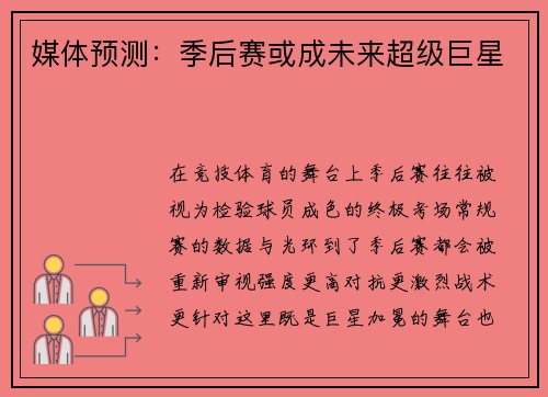 媒体预测：季后赛或成未来超级巨星