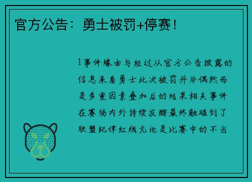 官方公告：勇士被罚+停赛！