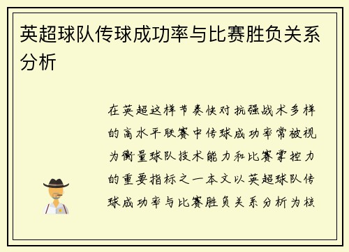 英超球队传球成功率与比赛胜负关系分析