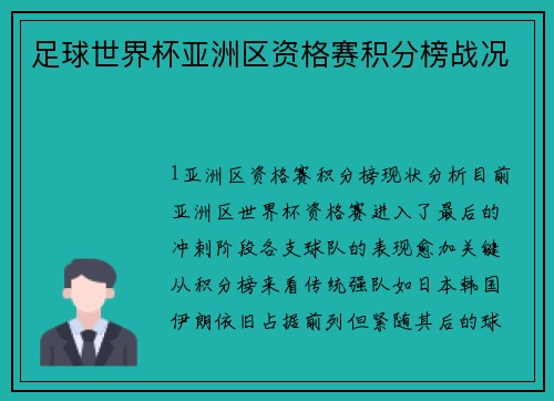 足球世界杯亚洲区资格赛积分榜战况