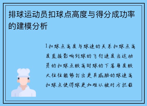 排球运动员扣球点高度与得分成功率的建模分析