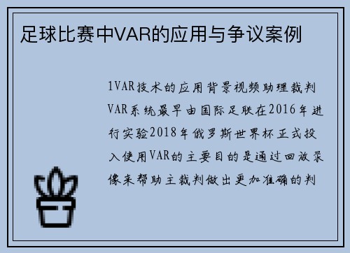 足球比赛中VAR的应用与争议案例