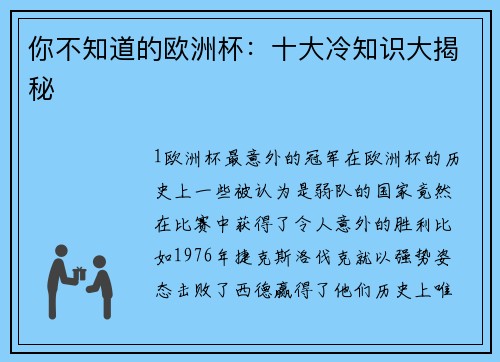 你不知道的欧洲杯：十大冷知识大揭秘