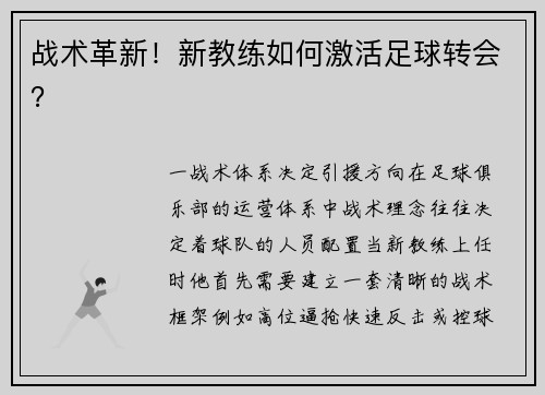 战术革新！新教练如何激活足球转会？