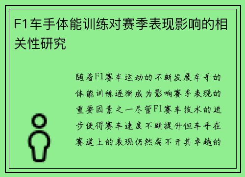 F1车手体能训练对赛季表现影响的相关性研究 F1车手体能训练对赛季表现影响的相关性研究