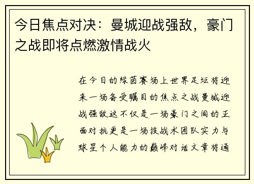 今日焦点对决：曼城迎战强敌，豪门之战即将点燃激情战火