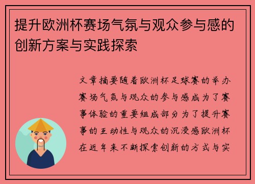提升欧洲杯赛场气氛与观众参与感的创新方案与实践探索 提升欧洲杯赛场气氛与观众参与感的创新方案与实践探索