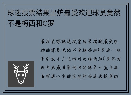 球迷投票结果出炉最受欢迎球员竟然不是梅西和C罗