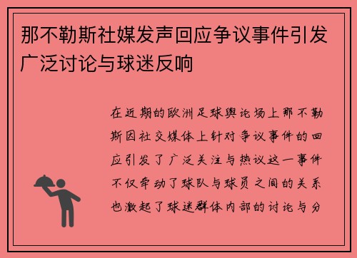 那不勒斯社媒发声回应争议事件引发广泛讨论与球迷反响