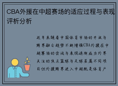 CBA外援在中超赛场的适应过程与表现评析分析