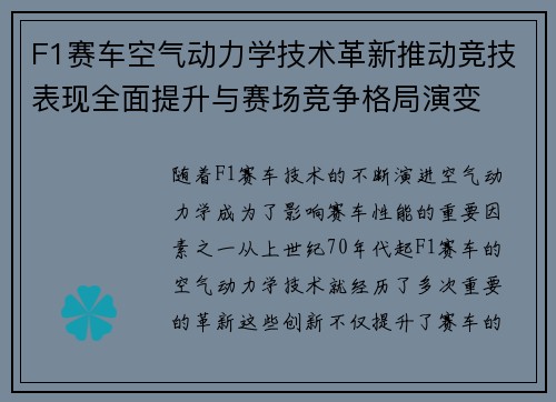F1赛车空气动力学技术革新推动竞技表现全面提升与赛场竞争格局演变